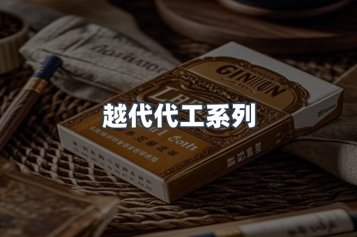 越代代工系列